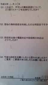 ２月２５日。岡田港南地区のお客様の声です。ありがとうございました。