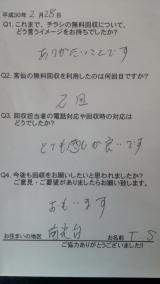 ２月２８日。南光台地区のお客様の声です。ありがとうございました。